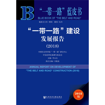 “一带一路”建设发展报告（2018） [ANNUAL REPORT ON DEVELPOMENT OF "THE BEIL AND ROAD" CONSTRUCTION（2018）] pdf epub mobi 下载