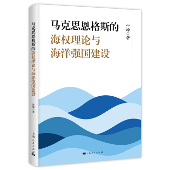 馬剋思恩格斯的海權理論與海洋強國建設 pdf epub mobi 下载