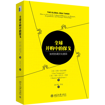 全球并购中的探戈:如何协调文化差异 pdf epub mobi 下载
