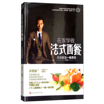 在家学做法式西餐：生活就是一场烹饪 pdf epub mobi 电子书 下载