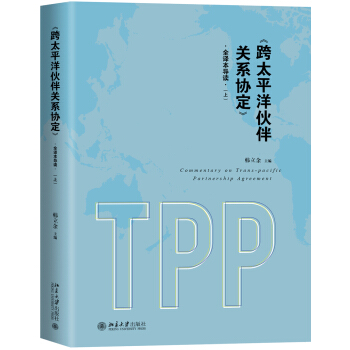 跨太平洋夥伴關係協定 全譯本導讀（上、下冊） pdf epub mobi 下载
