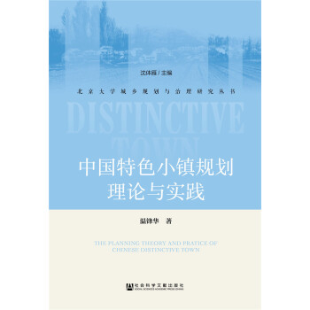 中国特色小镇规划理论与实践 pdf epub mobi 下载