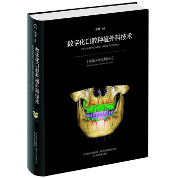 數字化口腔種植外科技術 中國首部種植導闆著作 pdf epub mobi 電子書 下載