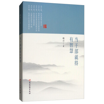 当干部就得有智慧 pdf epub mobi 下载