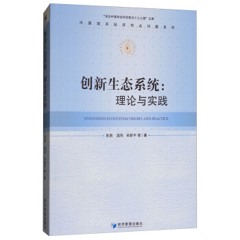 創新生態係統：理論與實踐 [Innovation Ecosystem：Theory and Practice] pdf epub mobi 下载