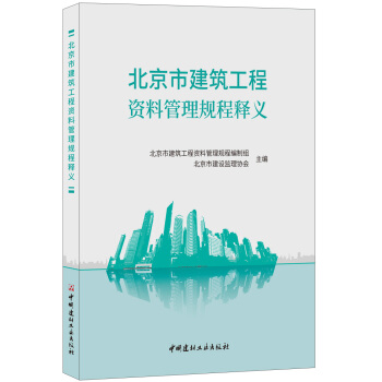 北京市建筑工程资料管理规程释义 pdf epub mobi 下载
