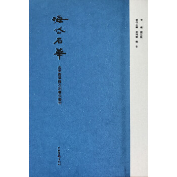 海岱石华——山东秦汉魏石刻书法艺术