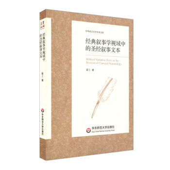 经典叙事学视域中的圣经叙事文本 pdf epub mobi 下载