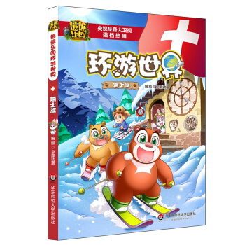 熊熊樂園環遊世界 瑞士篇 [6-14歲] pdf epub mobi 下载
