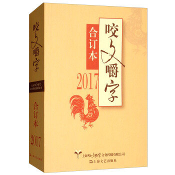 2017咬文嚼字合订本 pdf epub mobi 下载