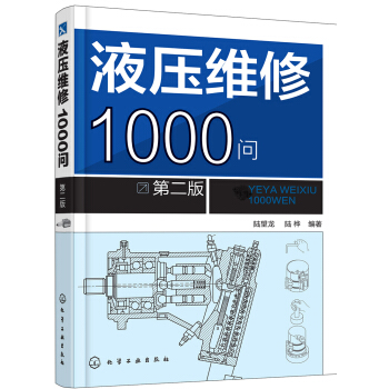 液壓維修1000問(第二版)