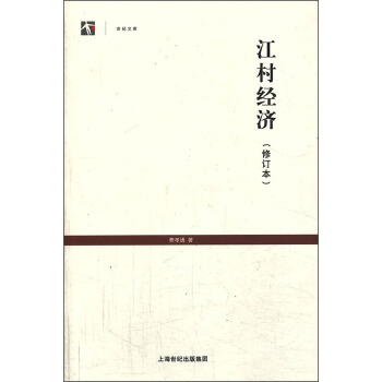 江村经济（修订本） pdf epub mobi 下载