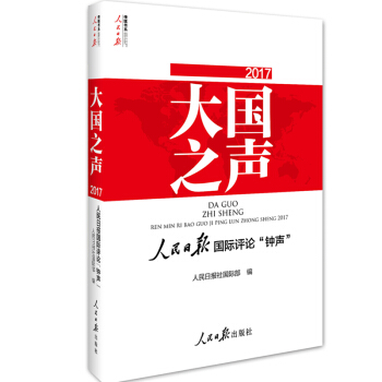 2017大国之声-人民日报国际评论钟声(含光盘) pdf epub mobi 下载