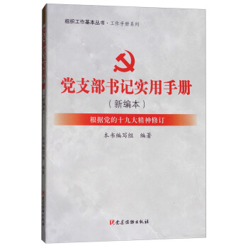 党支部书记实用手册（新编本 根据党的十九大精神修订） pdf epub mobi 下载