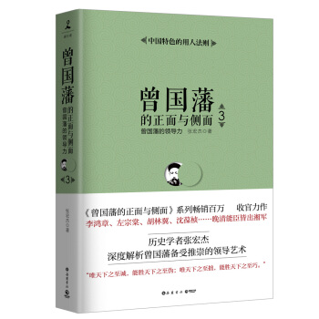 曾國藩的正麵與側麵3：曾國藩的領導力 pdf epub mobi 下载
