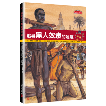 追寻黑人奴隶的足迹 pdf epub mobi 下载