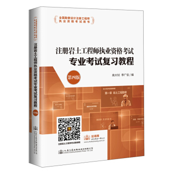 注册岩土工程师执业资格考试专业考试复习教程（第4版）/全国勘察设计注册工程师执业资格考试用书 pdf epub mobi 下载