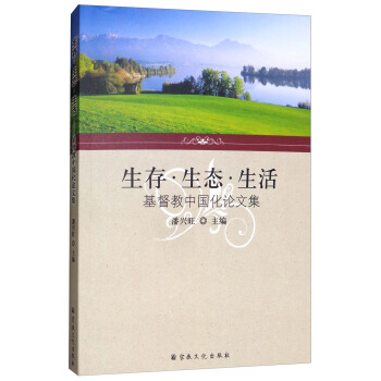 生存·生态·生活:基督教中国化论文集