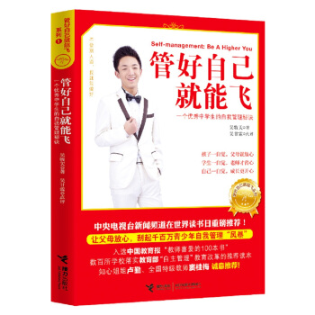 管好自己就能飞（新版） [9-14岁] pdf epub mobi 下载