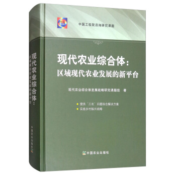 現代農業綜閤體：區域現代農業發展的新平颱 pdf epub mobi 下载