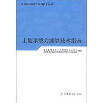 土地承載力測算技術指南 pdf epub mobi 下载