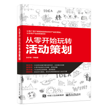 从零开始玩转活动策划 pdf epub mobi 下载