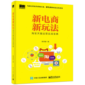 新電商新玩法：淘寶天貓運營實戰寶典 pdf epub mobi 下载