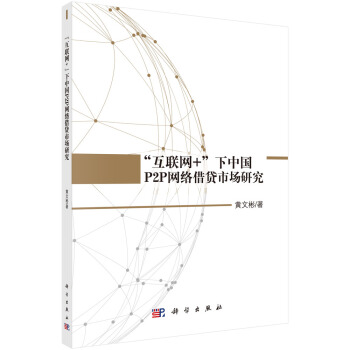 “互聯網+”下中國P2P 網絡藉貸市場研究 pdf epub mobi 下载