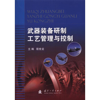武器裝備研製工藝管理與控製