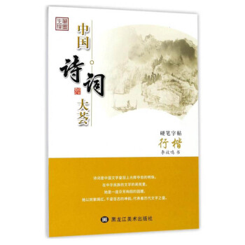 中国诗词大荟：硬笔字帖 行楷 pdf epub mobi 电子书 下载