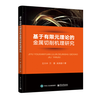 基於有限元理論的金屬切削機理研究