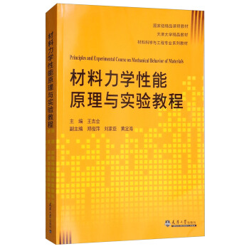 材料力學性能原理與實驗教程/材料科學與工程專業係列教材 pdf epub mobi 下载