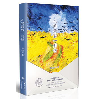 人间最后一封信 pdf epub mobi 下载