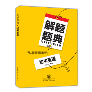 初中英语解题题典（2018年） pdf epub mobi 下载