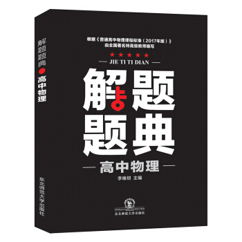 高中物理解题题典（2018年） pdf epub mobi 下载