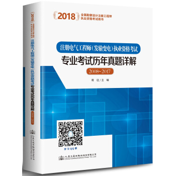 注册电气工程师<发输变电>执业资格考试专业考试历年真题详解(2008-2017 2018全国勘察