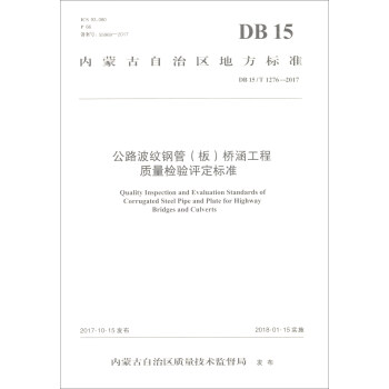 內濛古自治區地方標準（DB15T1276-2017）：公路波紋鋼管<闆>橋涵工程質量檢驗評定標準 [Quality Inspection and Evaluation Standards of Corrugated Steel Pipe and Plate for Highway Bridges and Culverts] pdf epub mobi 下载