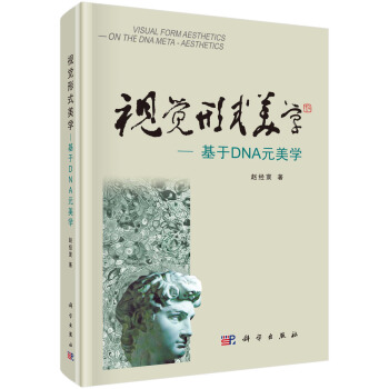 視覺形式美學-基於DNA元美學 pdf epub mobi 下载