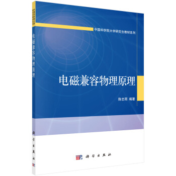 電磁兼容物理原理
