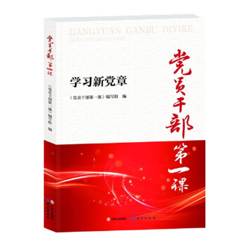 党员干部第一课：学习新党章 pdf epub mobi 下载