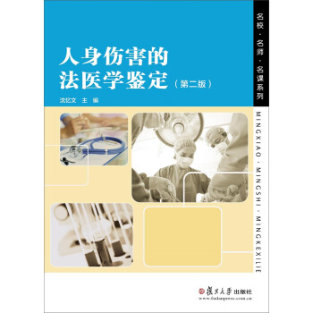 人身傷害的法醫學鑒定（第二版） pdf epub mobi 下载