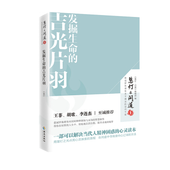 慧燈·問道（第一季）發掘生命的吉光片羽 pdf epub mobi 電子書 下載