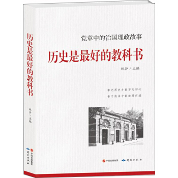 历史是最好的教科书：党章中的治国理政故事 pdf epub mobi 下载