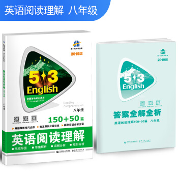 五三 八年級 英語閱讀理解 150+50篇 53英語閱讀理解係列圖書 麯一綫科學備考（2019） pdf epub mobi 下载