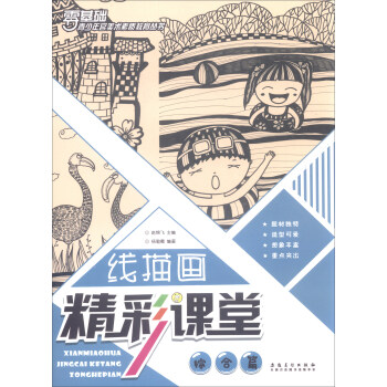 青少年宮美術素質教育叢書·綫描畫精彩課堂 綜閤篇 pdf epub mobi 電子書 下載