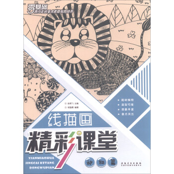 青少年宫美术素质教育丛书·线描画精彩课堂 动物篇 pdf epub mobi 下载