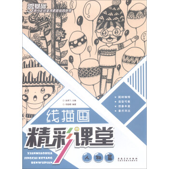 青少年宮美術素質教育叢書·綫描畫精彩課堂 人物篇 pdf epub mobi 電子書 下載