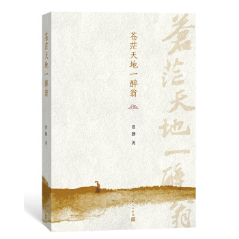 蒼茫天地一醉翁 pdf epub mobi 下载