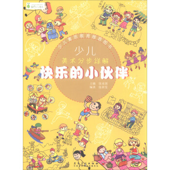 少兒美術分步詳解：快樂的小夥伴 pdf epub mobi 電子書 下載