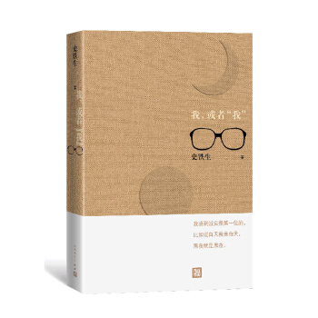 我，或者“我” （史铁生） pdf epub mobi 下载